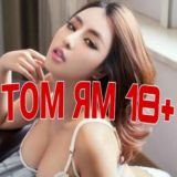 Том Ям 18+