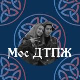 Мос ДТПЖ