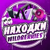 Wildberries Купоны/Находки