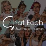 Чаты для общения и знакомств - Chat Each