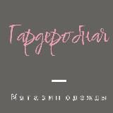 «Гардеробная» | Шоу-рум | Уфа