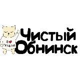 Чистый Обнинск
