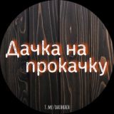 Дачка на прокачку 🏡