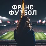 ФрансФутбол / Забарний / ПСЖ