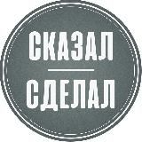 СКАЗАЛ-СДЕЛАЛ