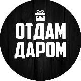 ОТДАМ ДАРОМ 🎁