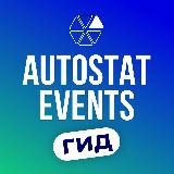 Мероприятия Автостат