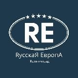 РУССКАЯ ЕВРОПА - ЭКОквартал в Калининграде