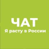 Я расту в России! Chat