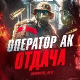 ОПЕРАТОР АК | ОТДАЧА
