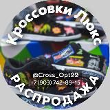 Распродажа Кроссовки Люкс