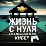 Жизнь с нуля | Киберспорт
