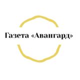 «Авангард» газета Кавалеровского округа