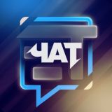 Чат • Евгений Трофимчук