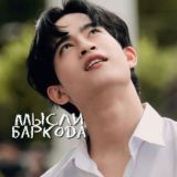 Мысли Баркода