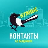 Нужные Контакты во Владимире