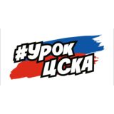 Урок ЦСКА
