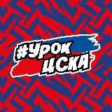 Урок ЦСКА
