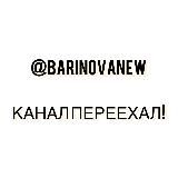 @BARINOVANEW ❗️КАНАЛ ПЕРЕЕХАЛ