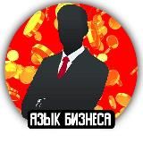 Язык Бизнеса