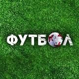 ФУТБОЛ | ТРАНСФЕРЫ