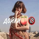 ДОЙКИ🍑🔞