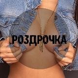 РОЗДРОЧКА
