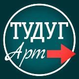 ТУДУГ | артынчызы | ТЫВА