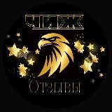 ТОЛЬКО ОТЗЫВЫ