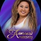 Канал Алтынай Капалбаевой