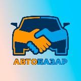 АвтоБазар