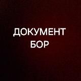 ДОКУМЕНТ ЛАР
