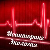 Мониторинг Экология