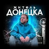 Житель Донецка ⛰