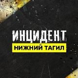 ИНЦИДЕНТ НИЖНИЙ ТАГИЛ