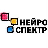 НейроСпектр