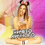 Ничего Личного (18+)