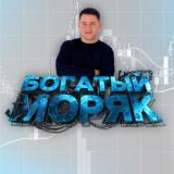 CHAT 🛥Богатый Моряк