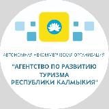 Агентство по развитию туризма Республики Калмыкия