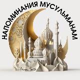 НАПОМИНАНИЯ МУСУЛЬМАНАМ