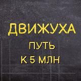 ДВИЖУХА-дарим деньги💰