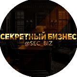 Секретный бизнес