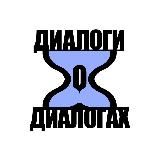 Диалоги о диалогах