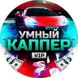 Умный каппер