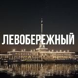 Левобережный
