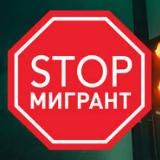 Мигранты СТОП