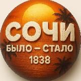 Сочи. Было - Стало