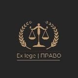 Ex lege | ПРАВО