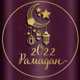 🌴 РАМАДАН - 2022