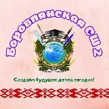 Боровлянская СШ #2